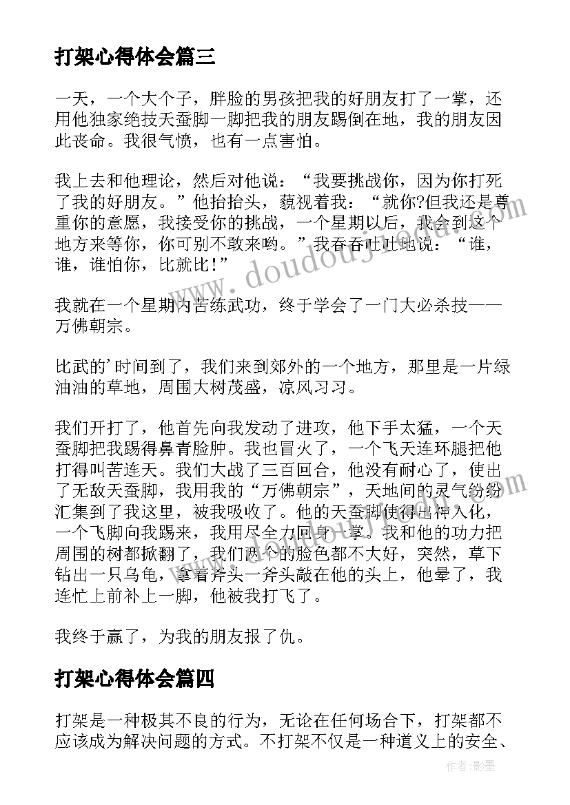 2023年打架心得体会(汇总5篇)