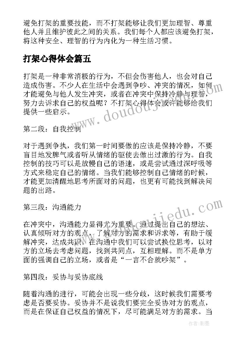 2023年打架心得体会(汇总5篇)