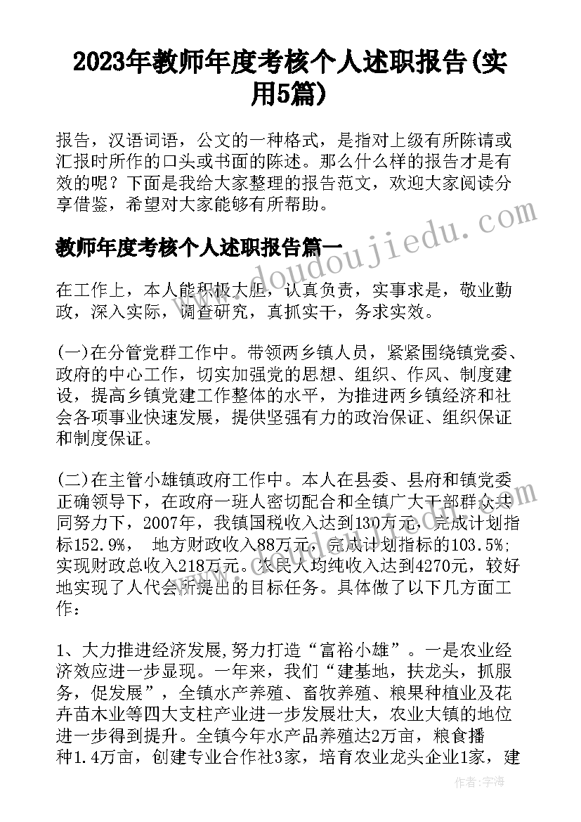 2023年教师年度考核个人述职报告(实用5篇)