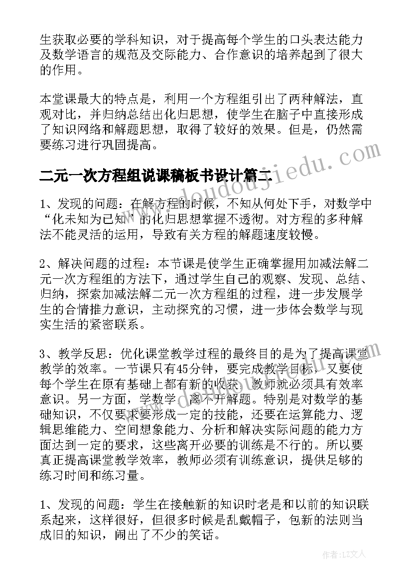 最新二元一次方程组说课稿板书设计 二元一次方程组教学反思(大全10篇)