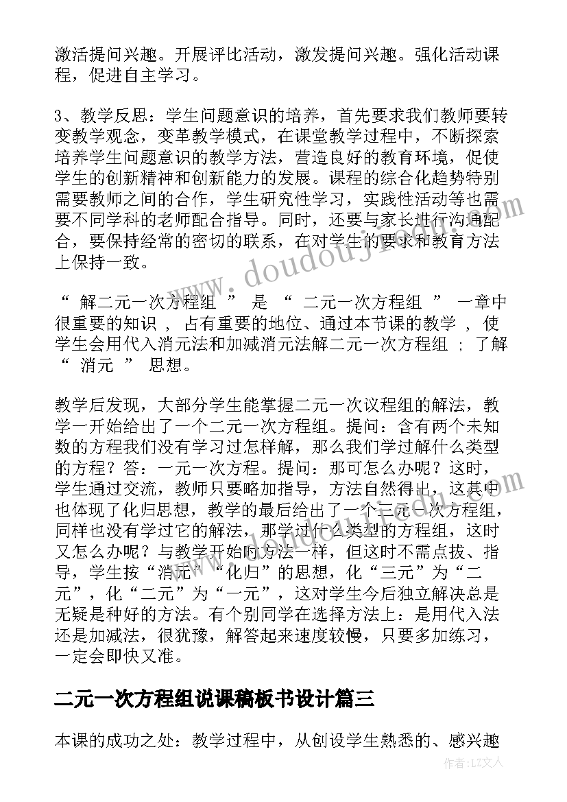 最新二元一次方程组说课稿板书设计 二元一次方程组教学反思(大全10篇)