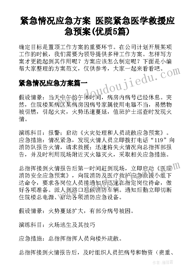 紧急情况应急方案 医院紧急医学救援应急预案(优质5篇)