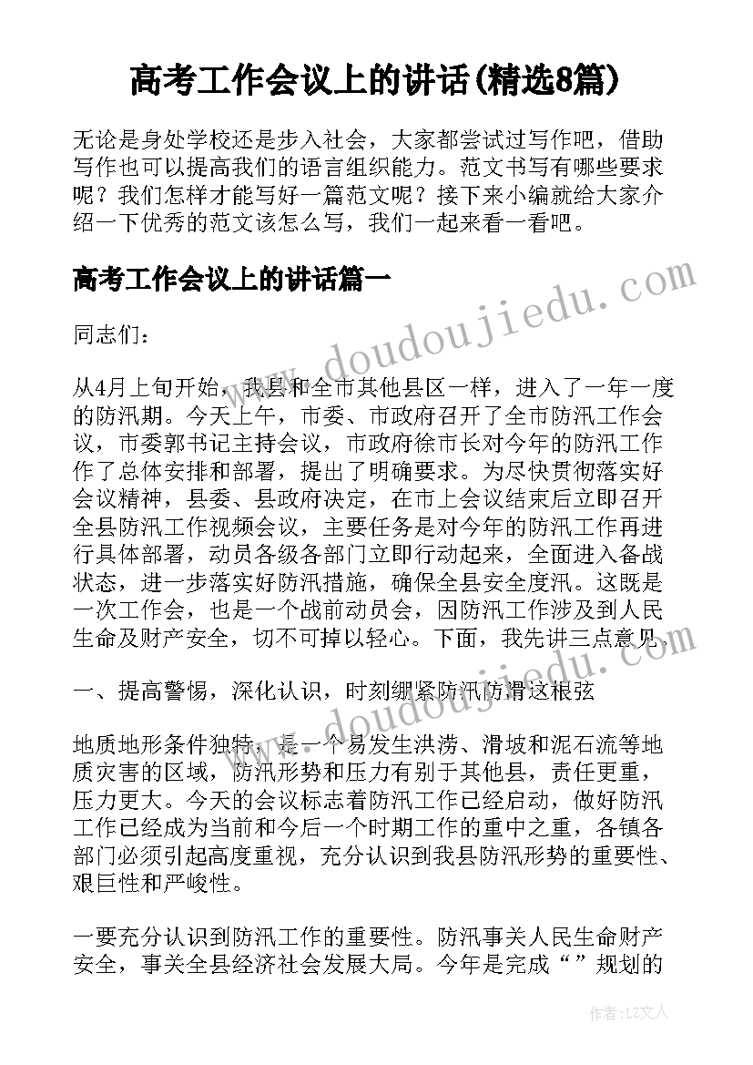 高考工作会议上的讲话(精选8篇)