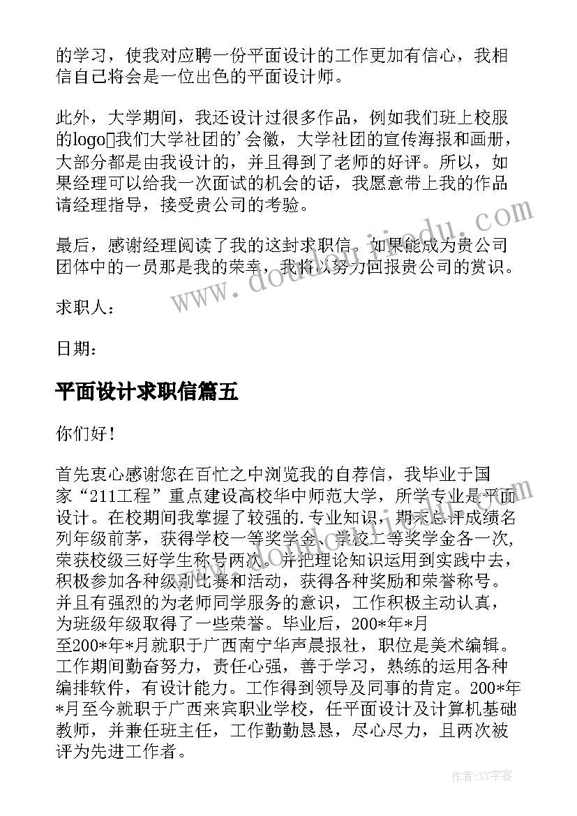 平面设计求职信(实用5篇)