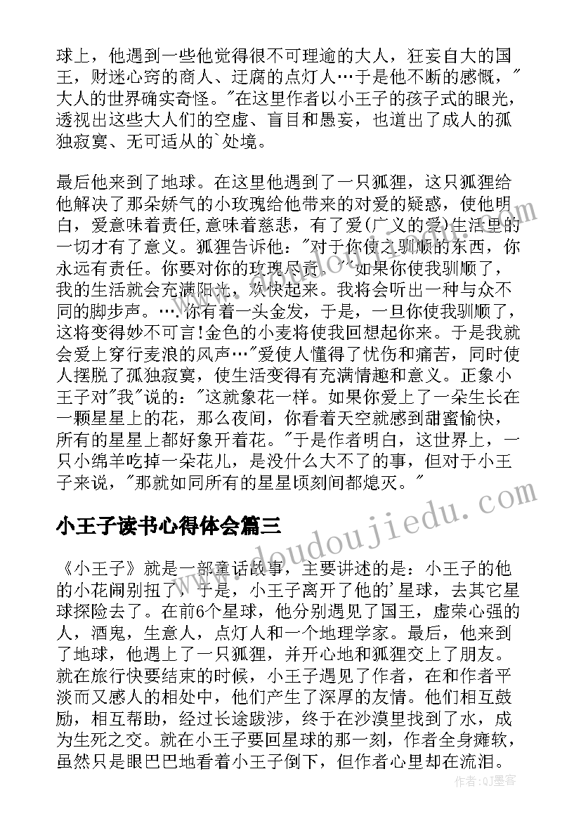 2023年小王子读书心得体会(大全10篇)