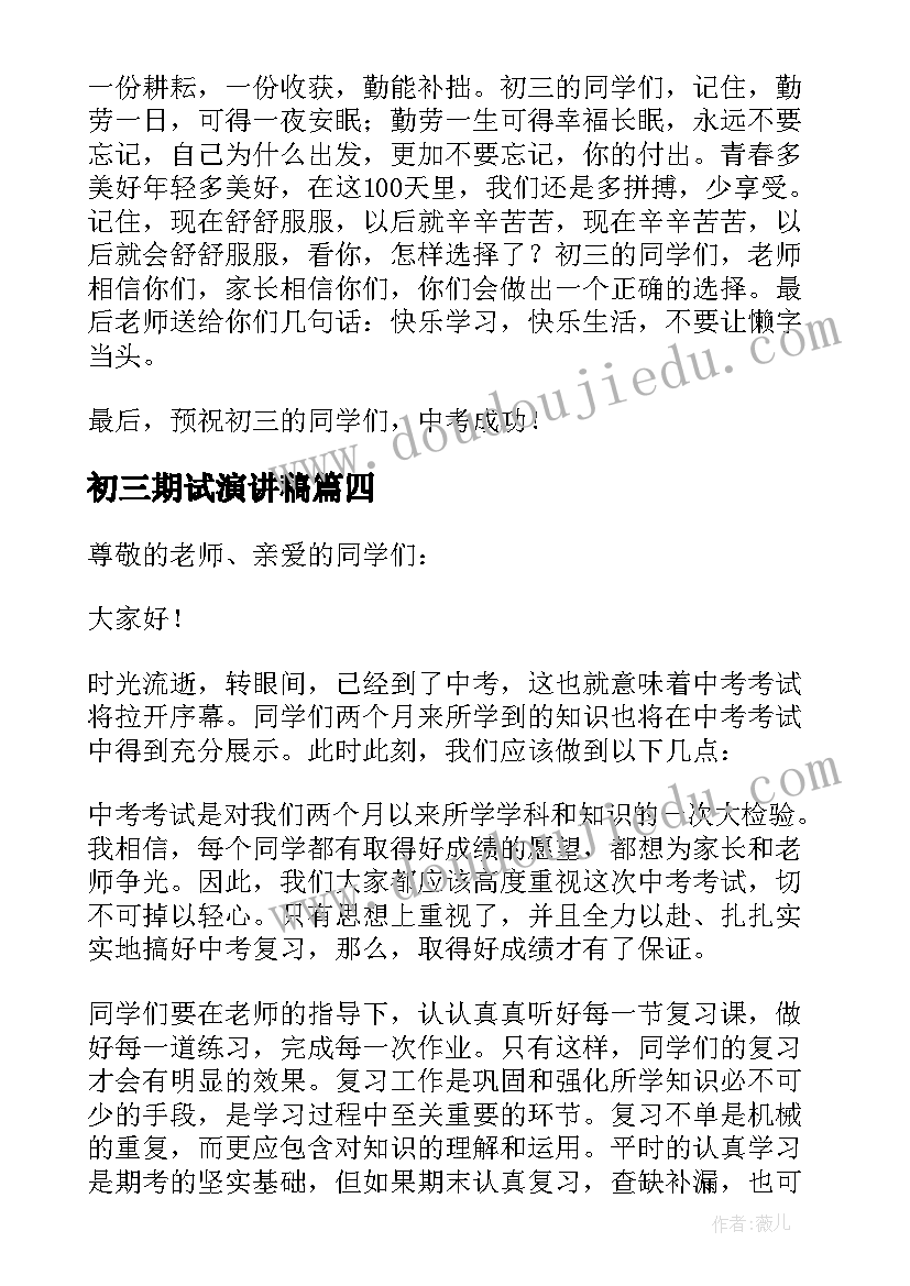 2023年初三期试演讲稿(精选5篇)