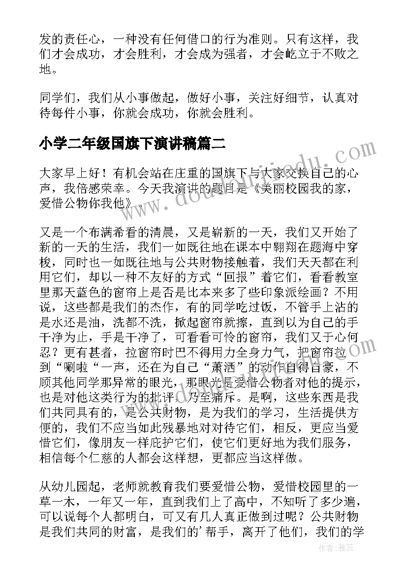 2023年小学二年级国旗下演讲稿 小学二年级国旗下的演讲稿(模板5篇)