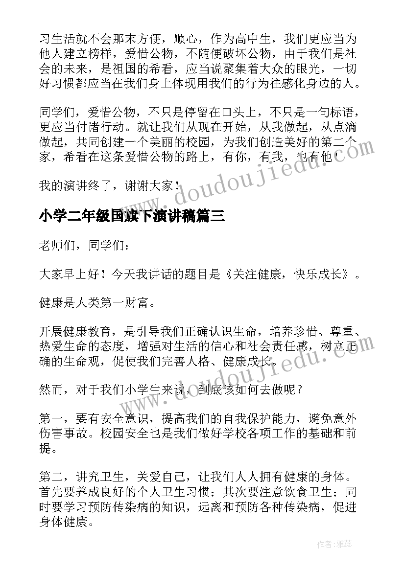 2023年小学二年级国旗下演讲稿 小学二年级国旗下的演讲稿(模板5篇)