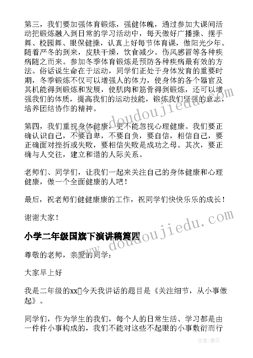 2023年小学二年级国旗下演讲稿 小学二年级国旗下的演讲稿(模板5篇)