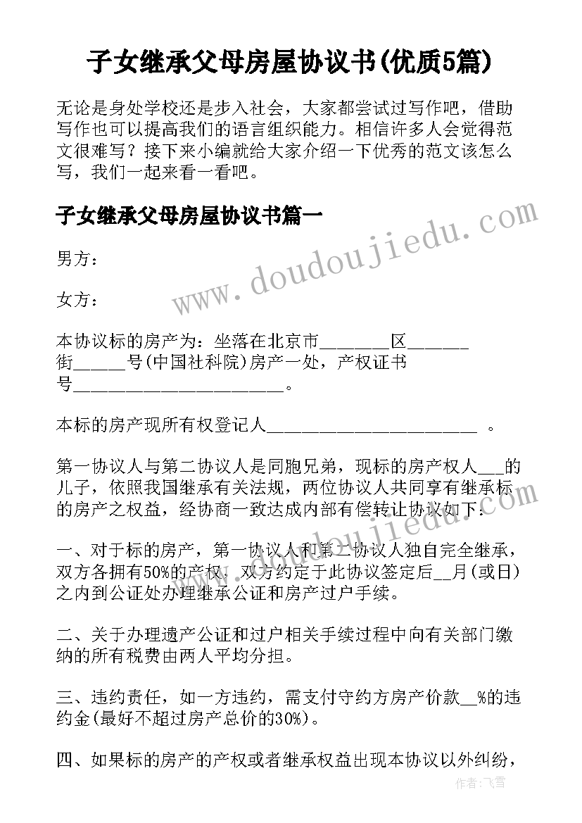 子女继承父母房屋协议书(优质5篇)