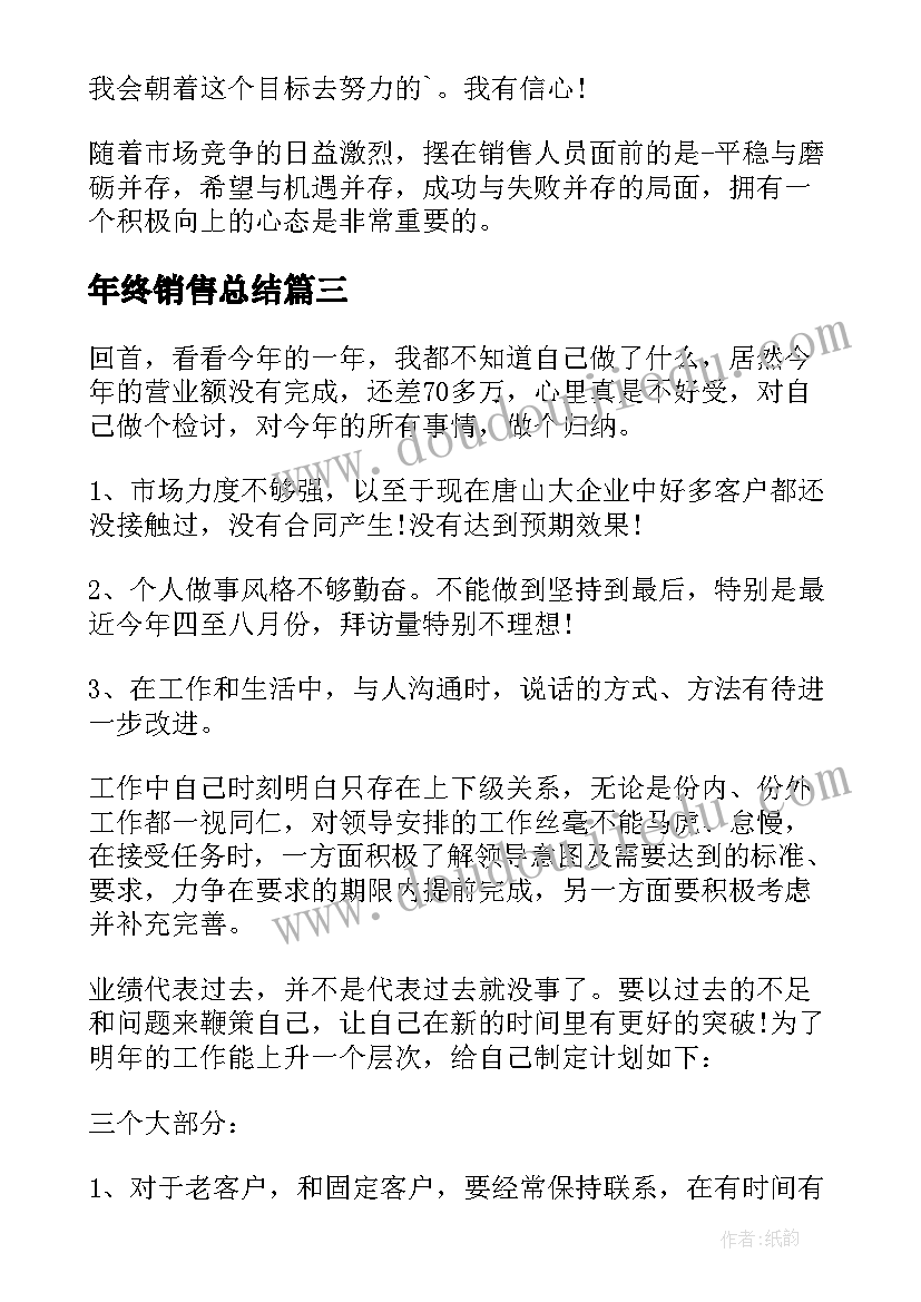 2023年年终销售总结(优秀9篇)