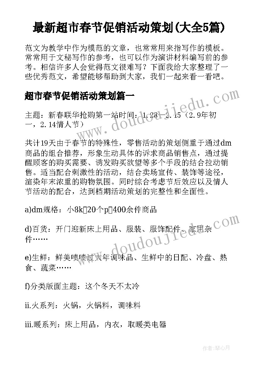 最新超市春节促销活动策划(大全5篇)