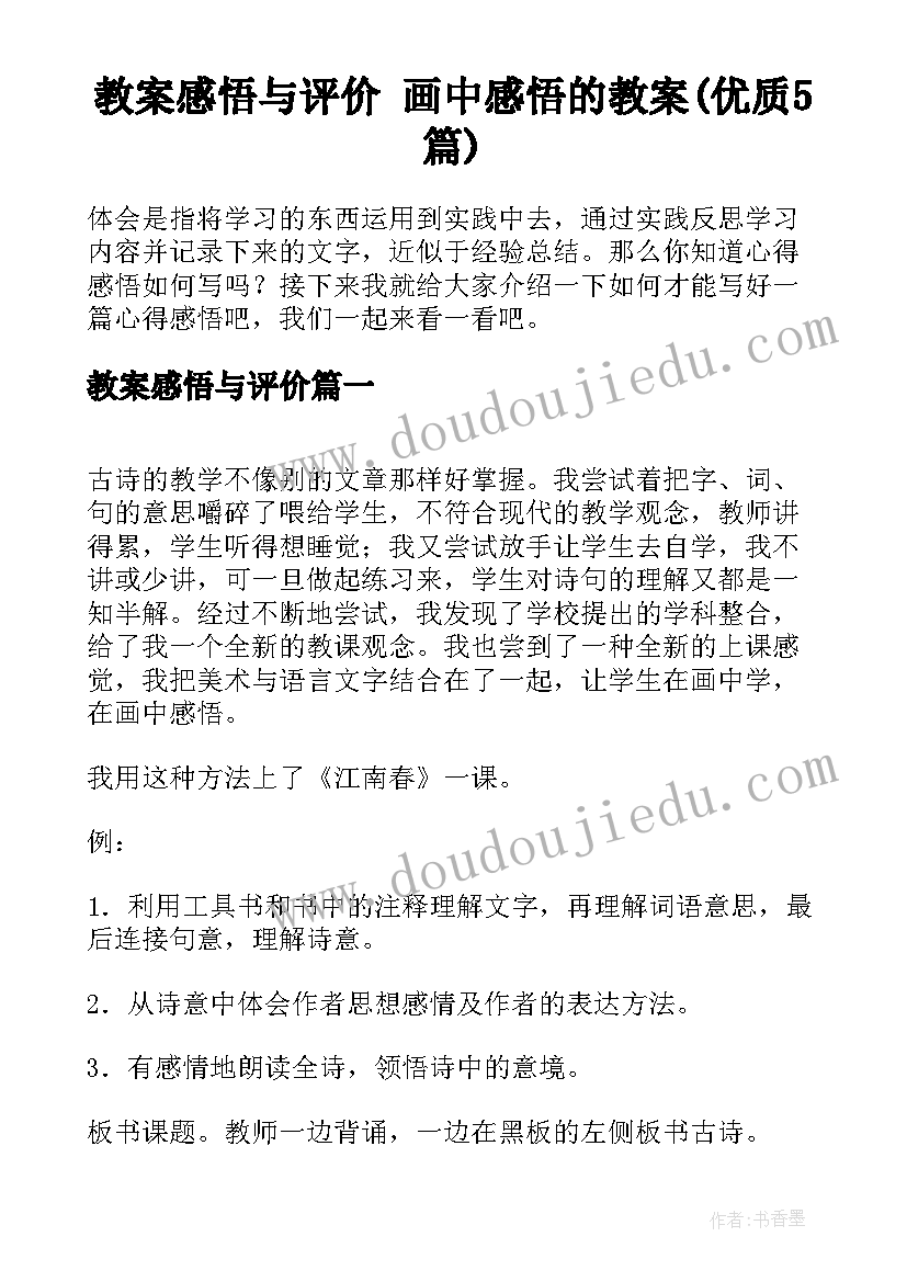 教案感悟与评价 画中感悟的教案(优质5篇)