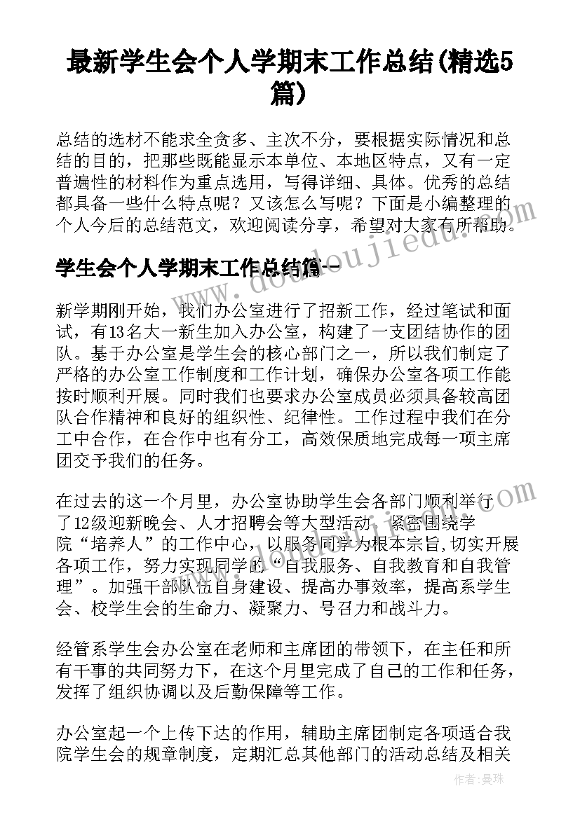 最新学生会个人学期末工作总结(精选5篇)