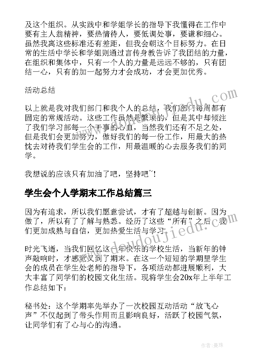 最新学生会个人学期末工作总结(精选5篇)