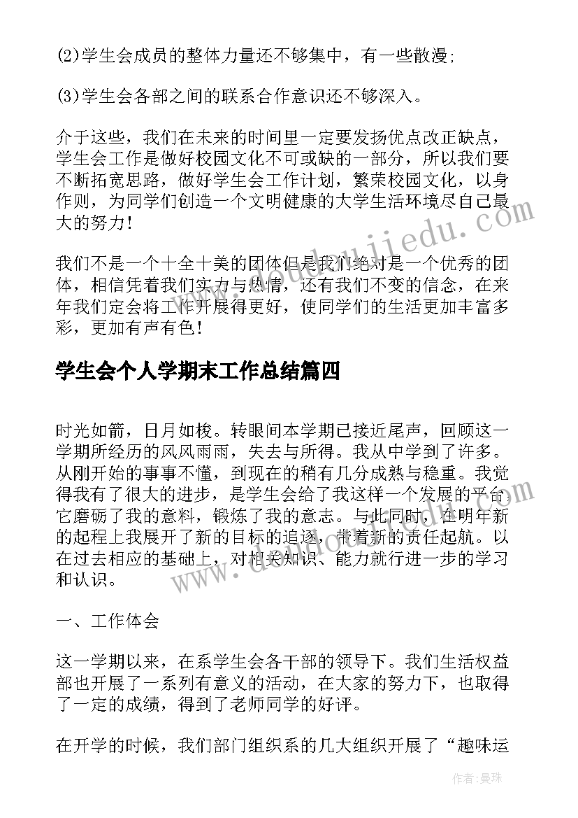 最新学生会个人学期末工作总结(精选5篇)