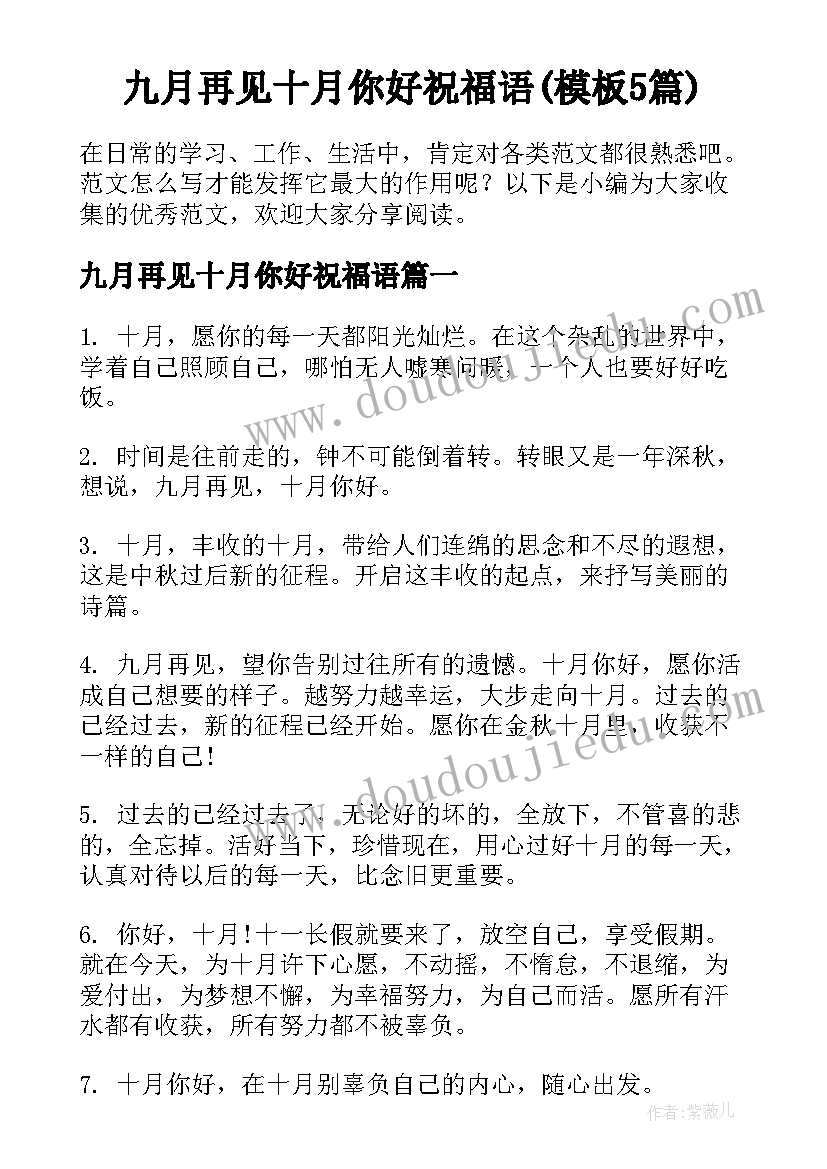 九月再见十月你好祝福语(模板5篇)