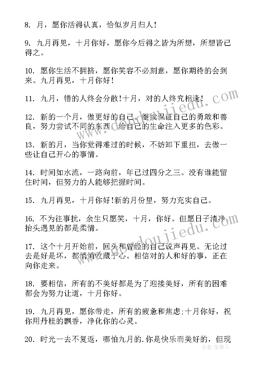 九月再见十月你好祝福语(模板5篇)