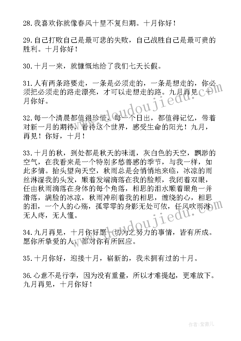 九月再见十月你好祝福语(模板5篇)