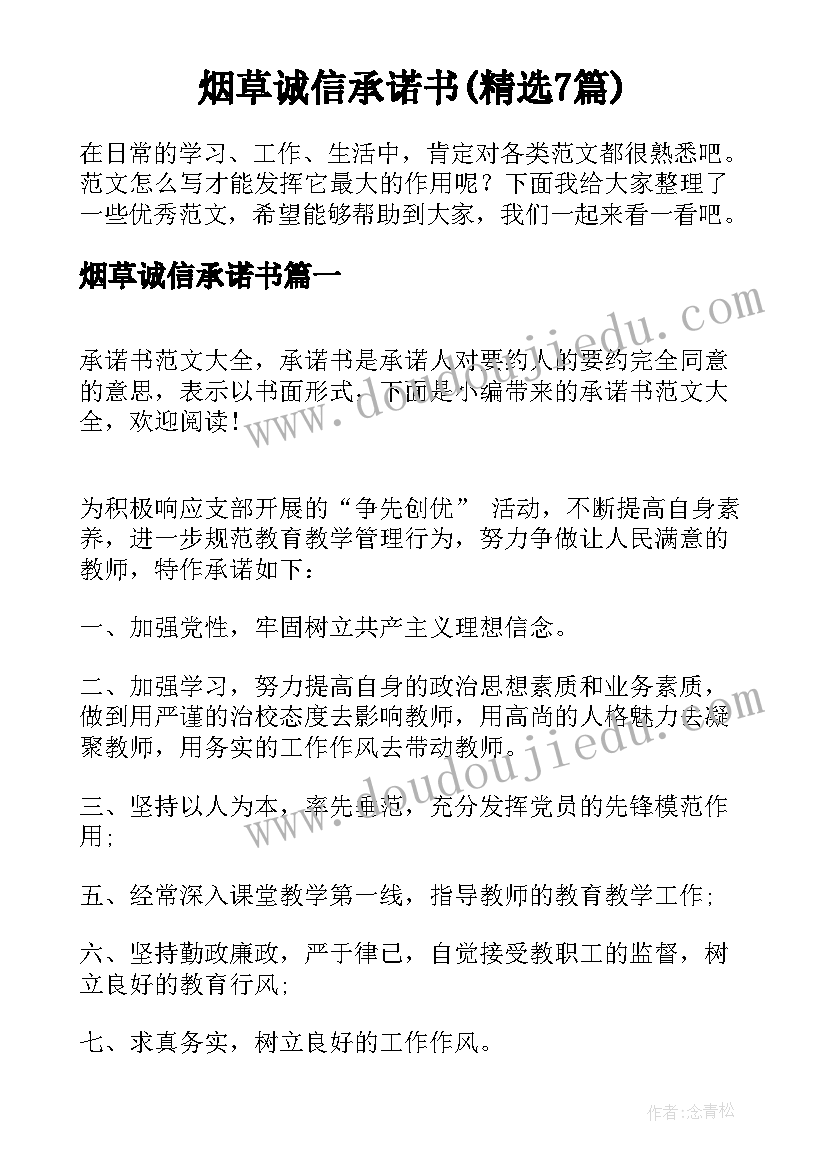 烟草诚信承诺书(精选7篇)