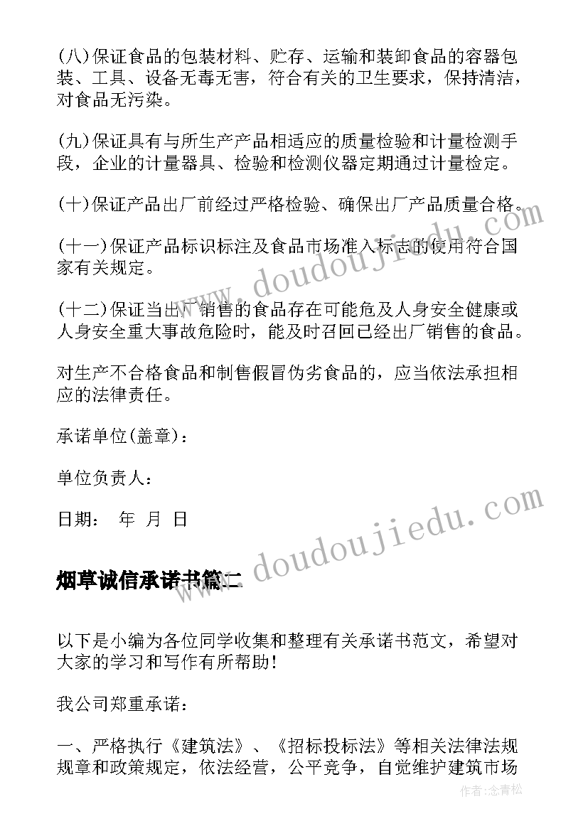 烟草诚信承诺书(精选7篇)