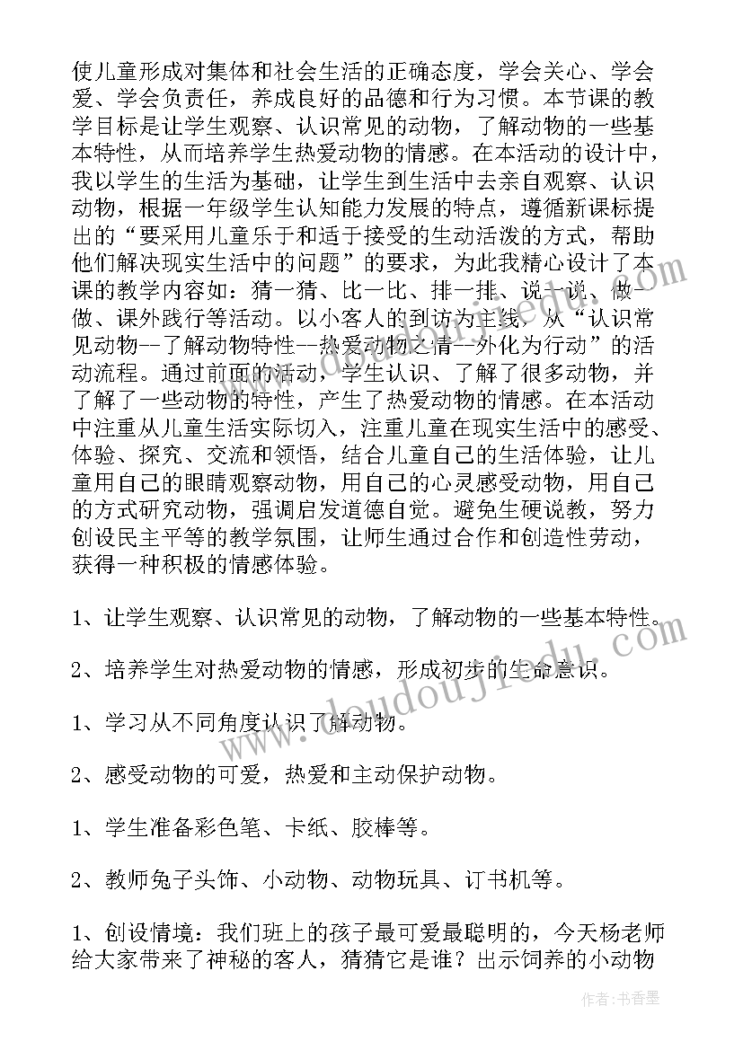 2023年可爱的动物教学设计第二课时 可爱的动物教学设计(模板5篇)