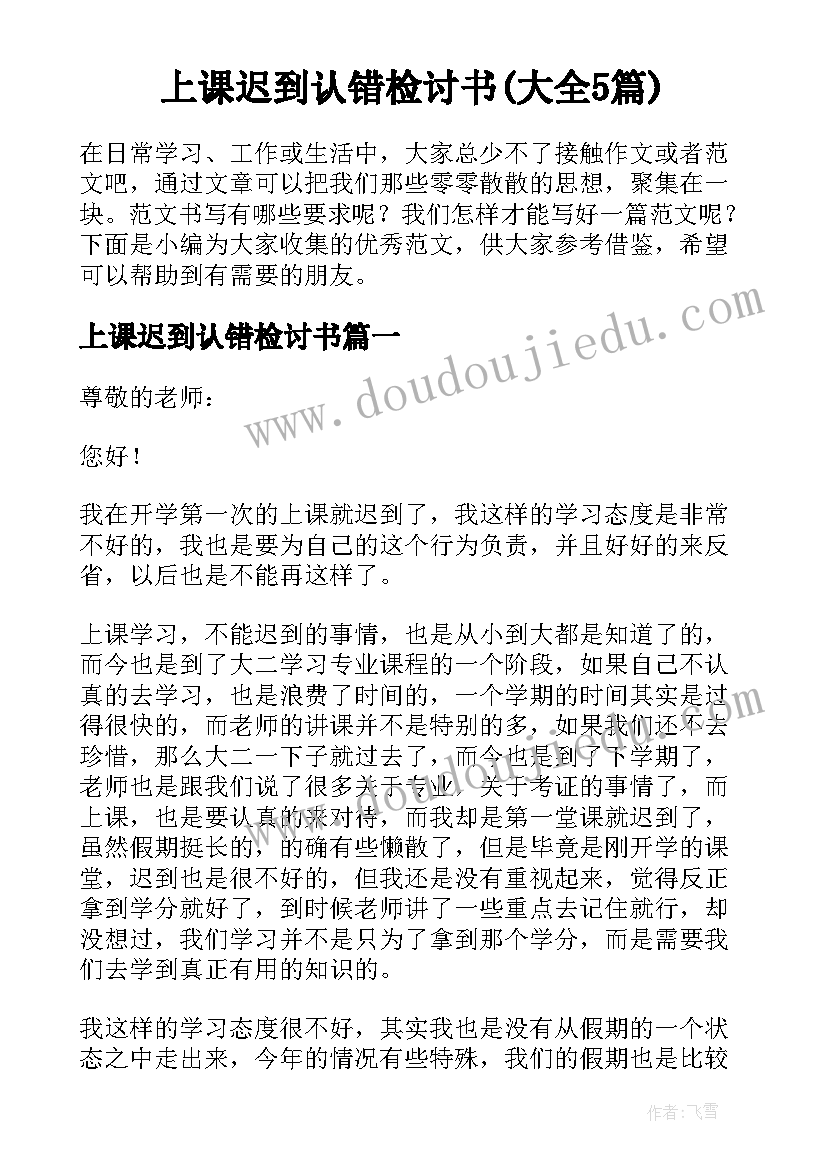 上课迟到认错检讨书(大全5篇)