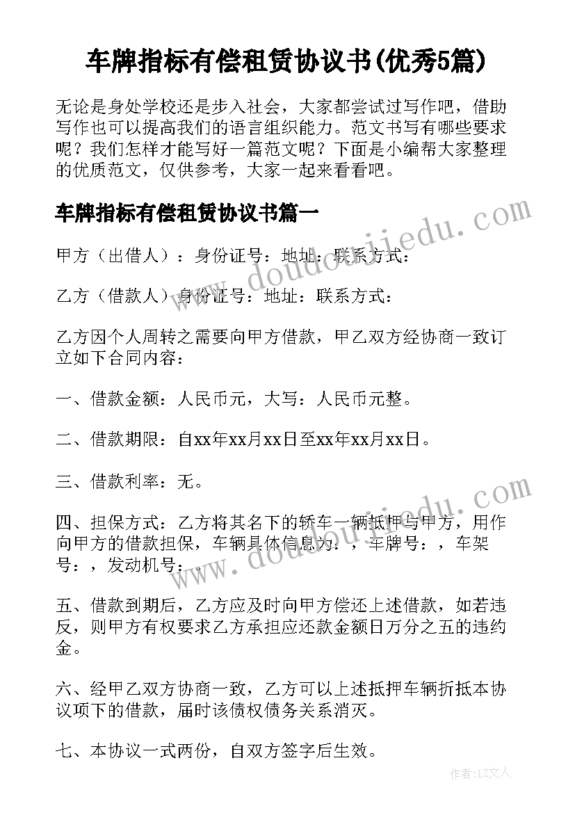 车牌指标有偿租赁协议书(优秀5篇)