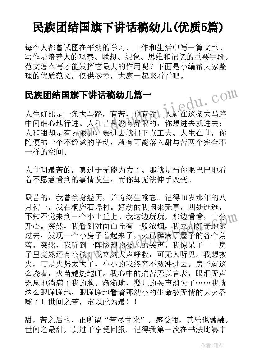 民族团结国旗下讲话稿幼儿(优质5篇)