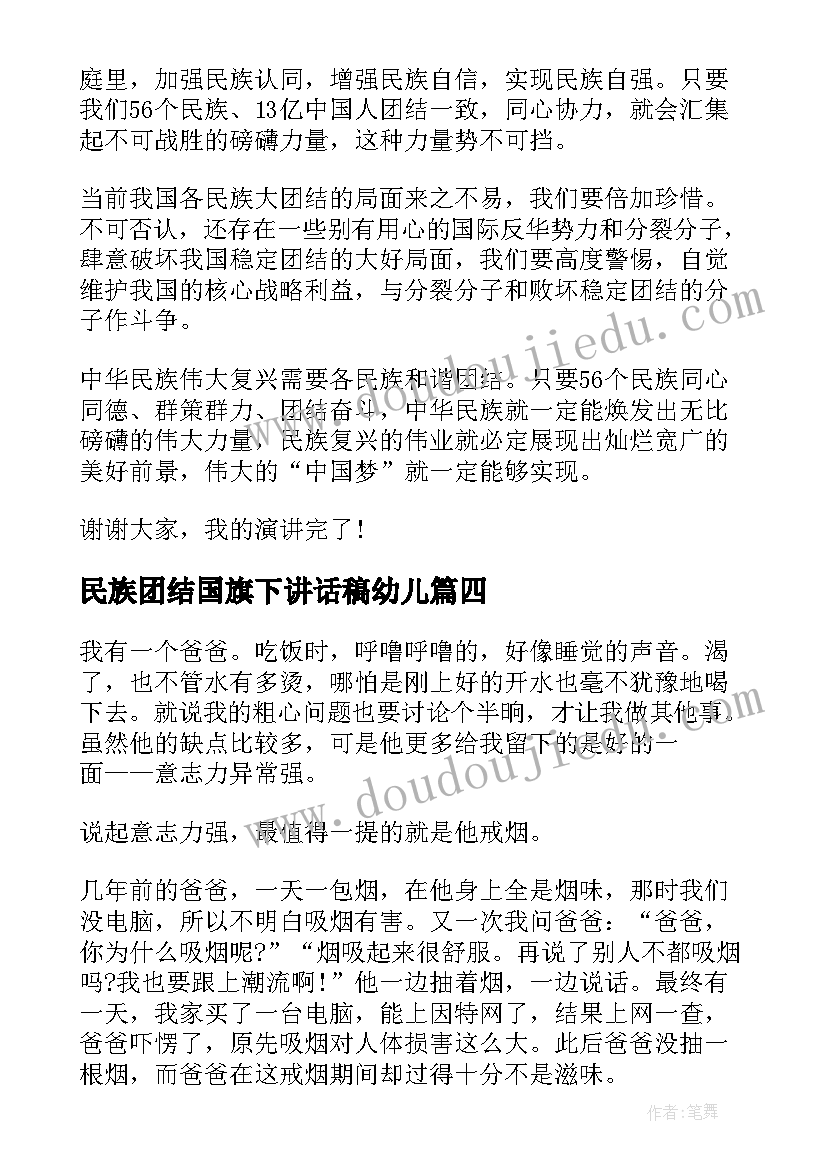 民族团结国旗下讲话稿幼儿(优质5篇)