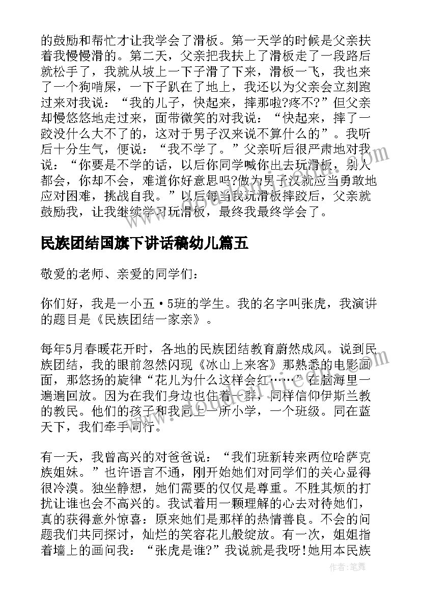 民族团结国旗下讲话稿幼儿(优质5篇)