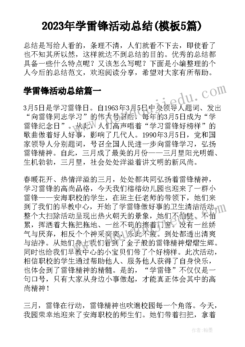 2023年学雷锋活动总结(模板5篇)