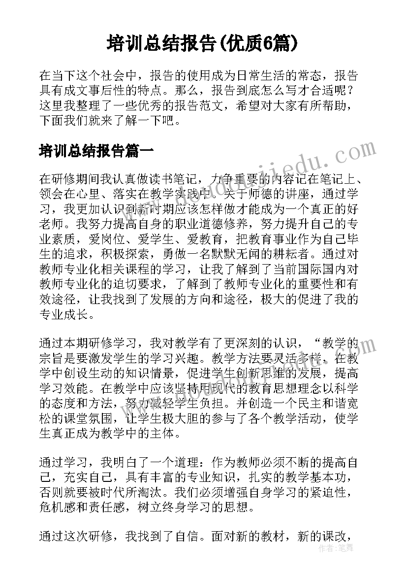 培训总结报告(优质6篇)