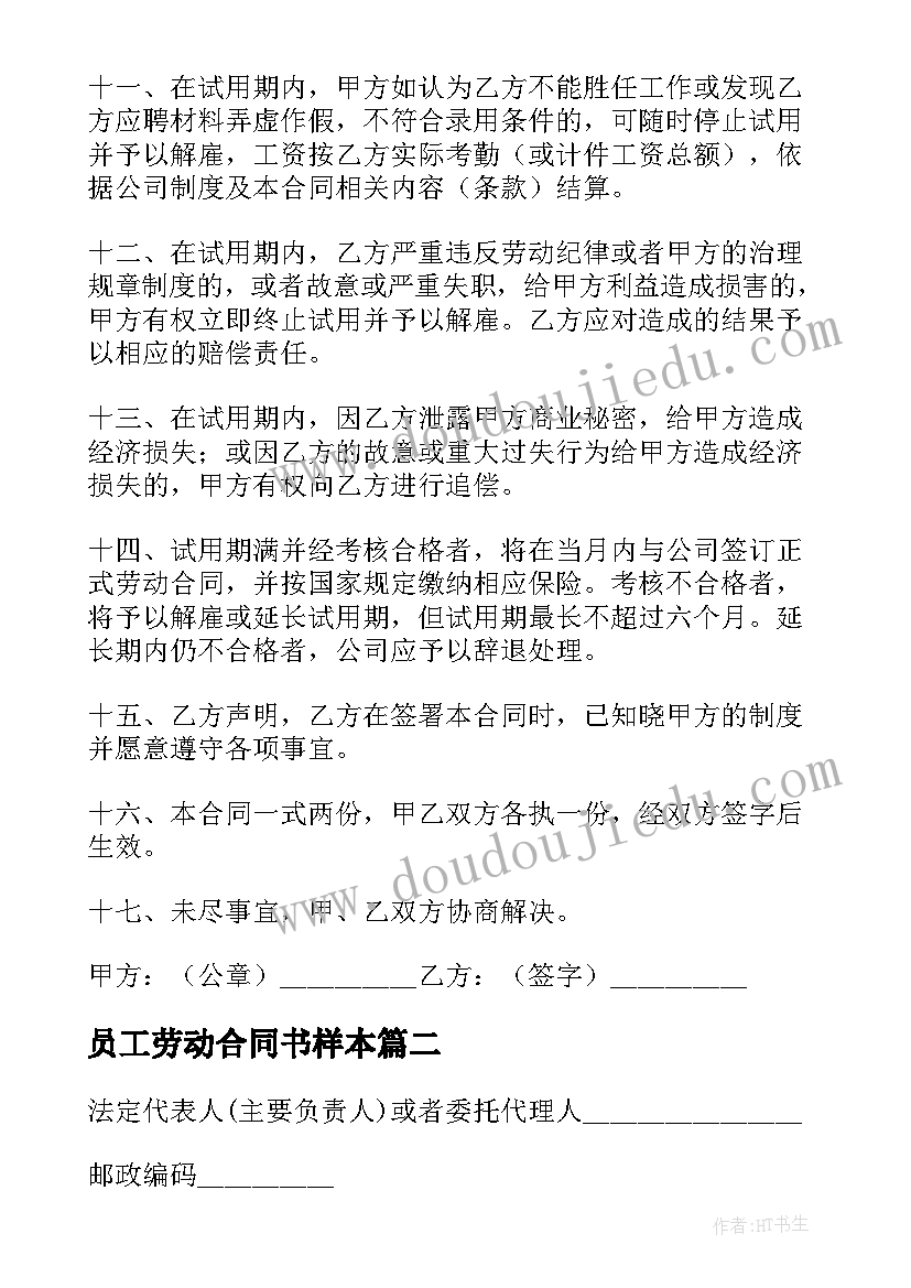 2023年员工劳动合同书样本 正规版员工劳动合同(实用5篇)