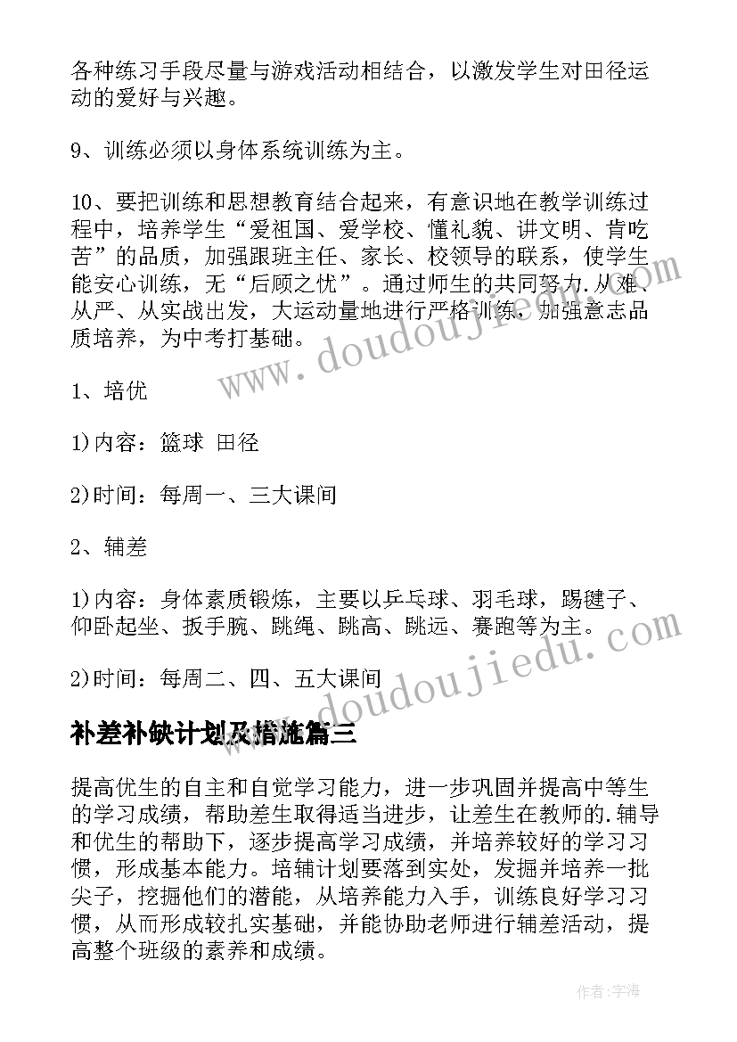 2023年补差补缺计划及措施(模板8篇)