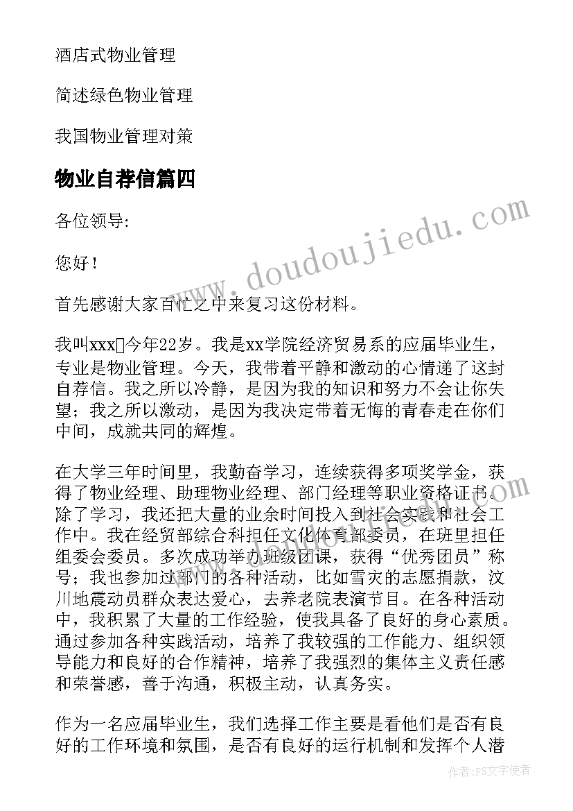 最新物业自荐信(实用10篇)