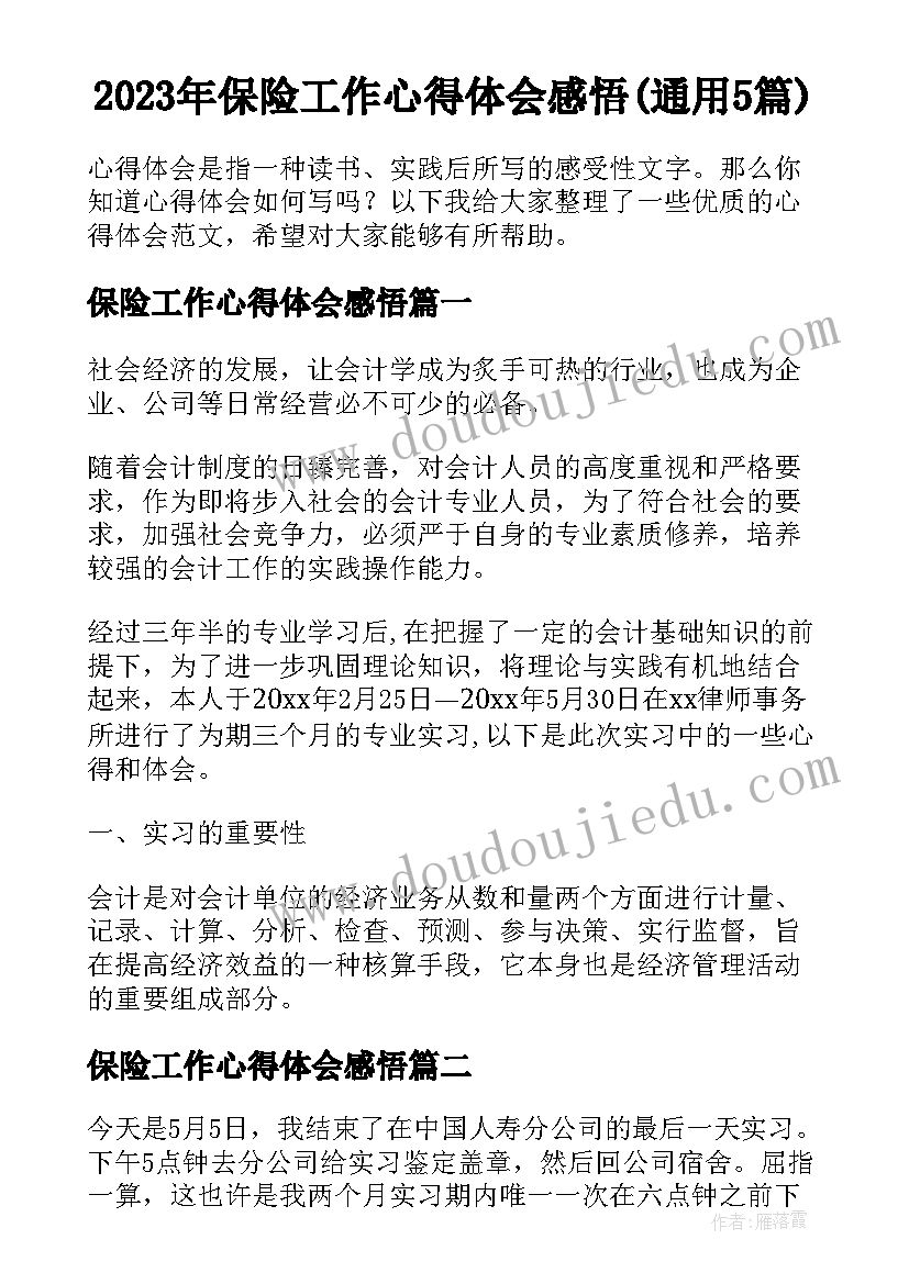 2023年保险工作心得体会感悟(通用5篇)