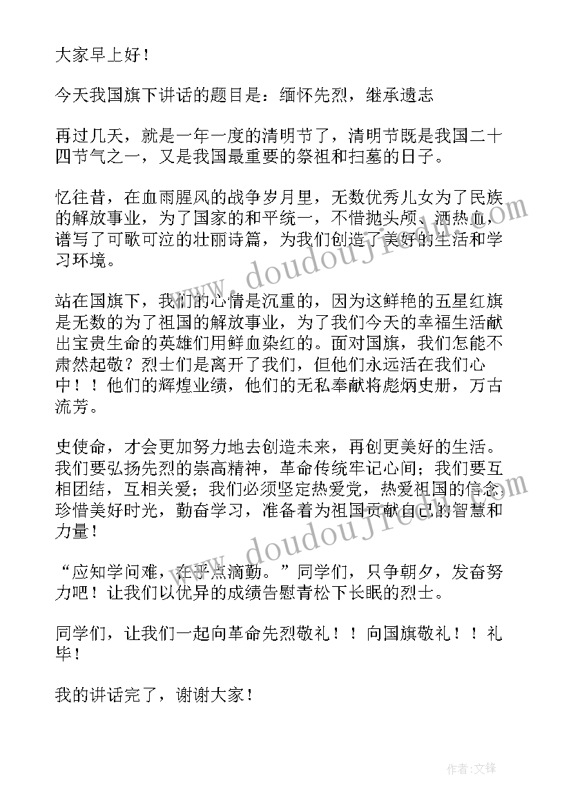 最新国旗下讲话清明节小学(模板10篇)