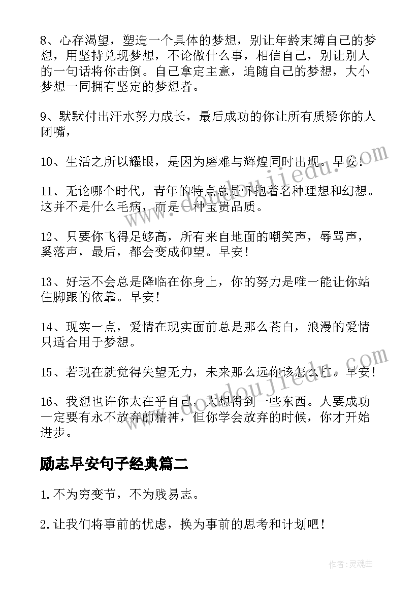 最新励志早安句子经典 早安励志语录经典的语录(汇总10篇)