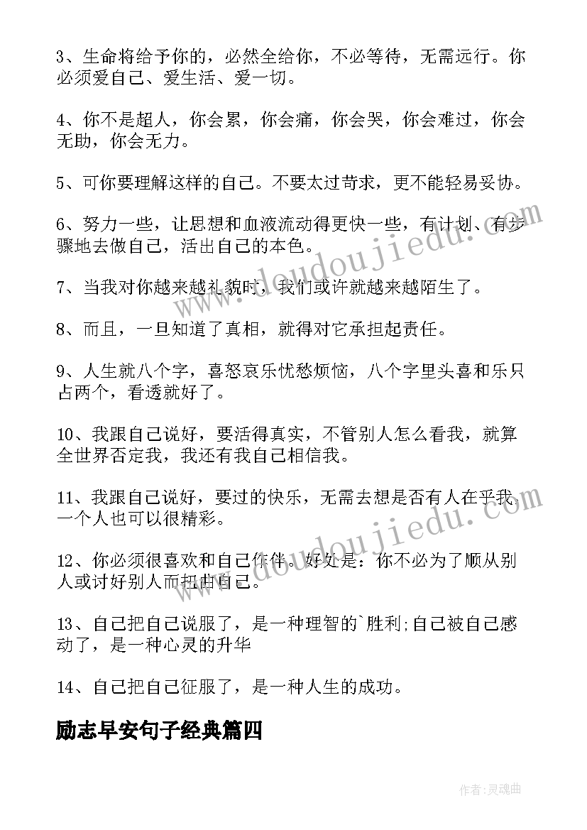 最新励志早安句子经典 早安励志语录经典的语录(汇总10篇)