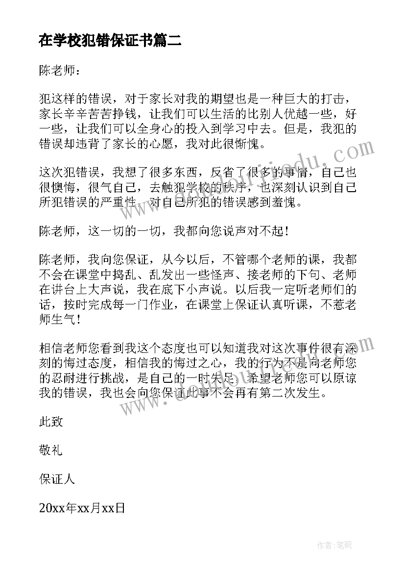 在学校犯错保证书(模板5篇)