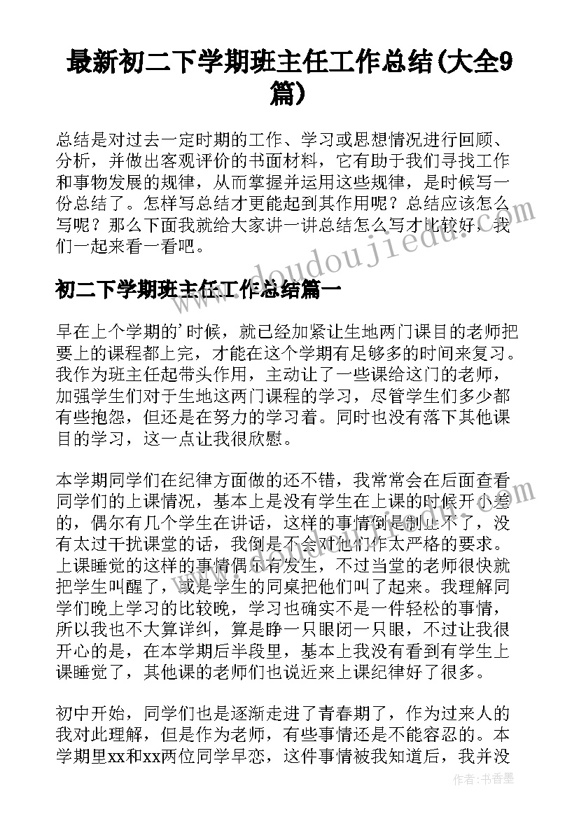 最新初二下学期班主任工作总结(大全9篇)