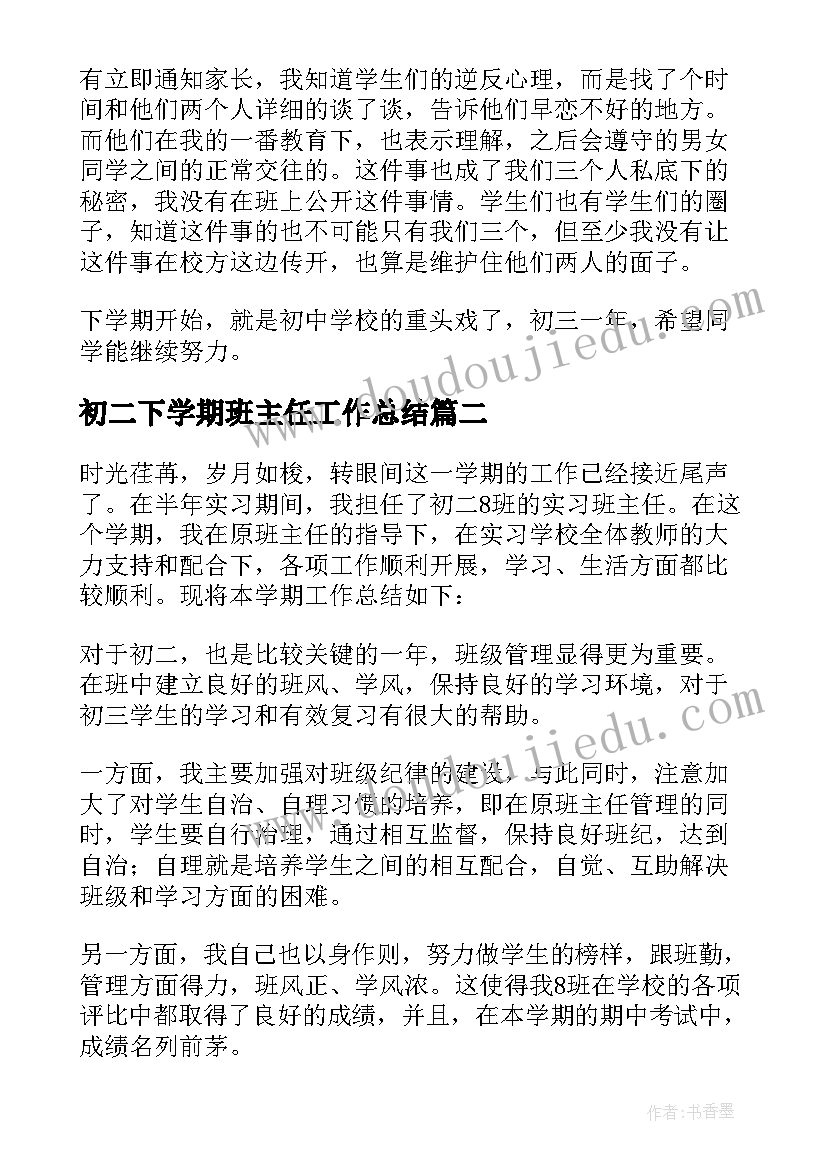 最新初二下学期班主任工作总结(大全9篇)