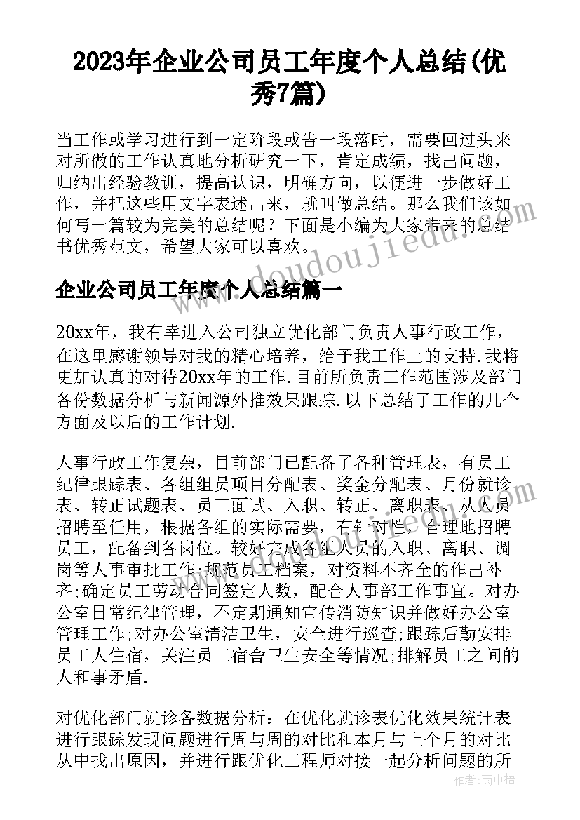 2023年企业公司员工年度个人总结(优秀7篇)