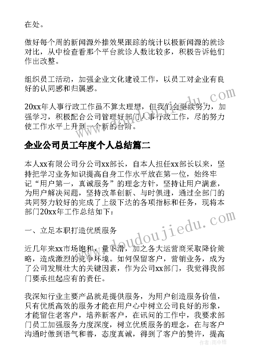 2023年企业公司员工年度个人总结(优秀7篇)