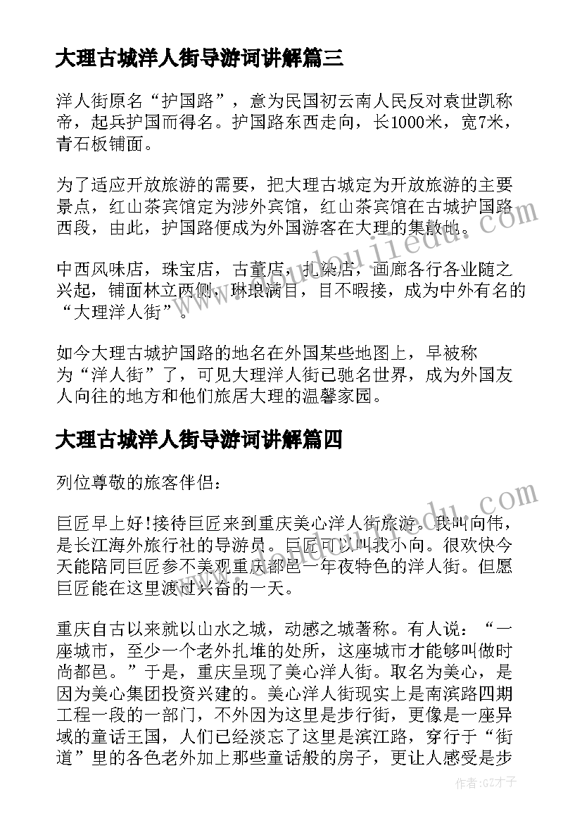 最新大理古城洋人街导游词讲解 云南洋人街导游词(实用5篇)