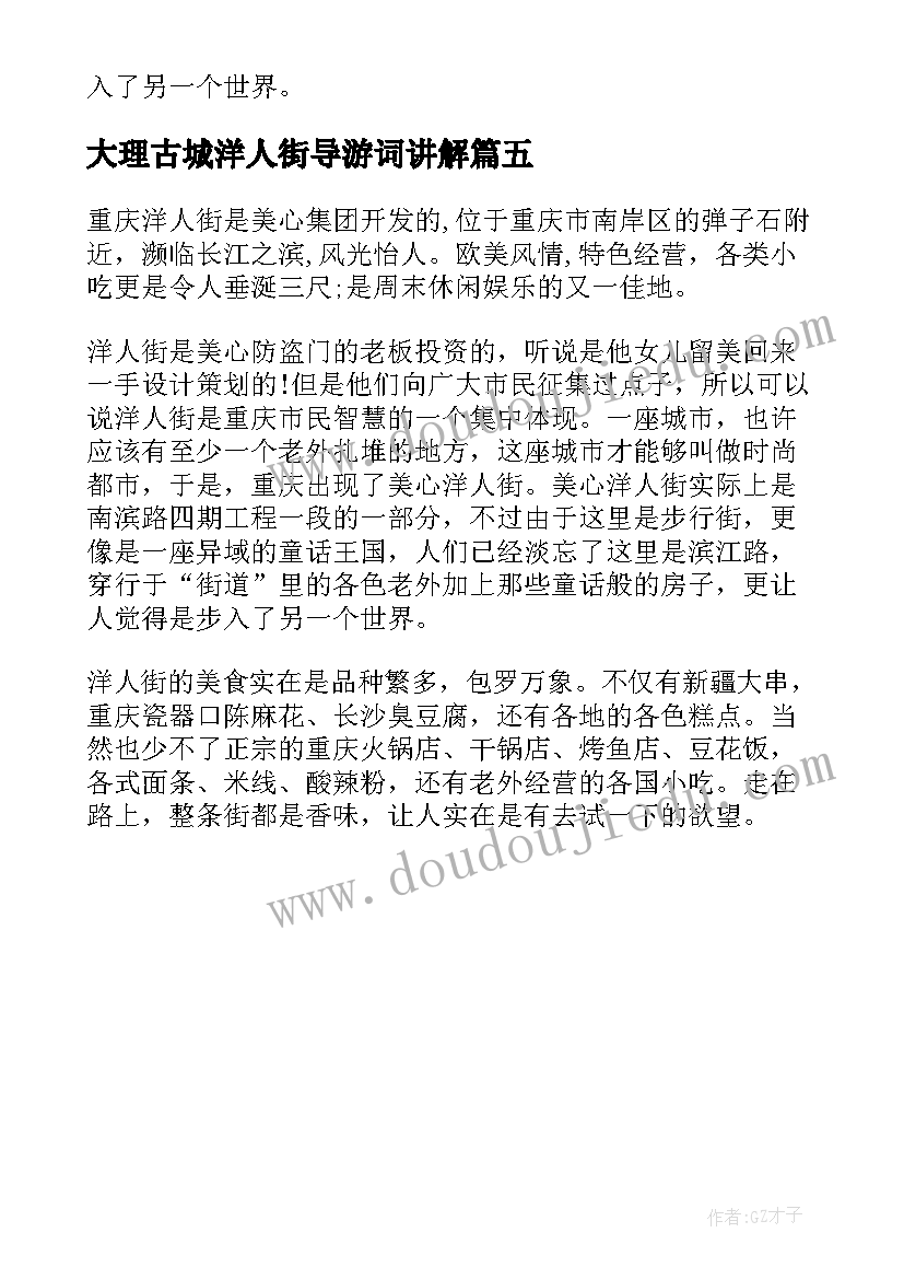 最新大理古城洋人街导游词讲解 云南洋人街导游词(实用5篇)