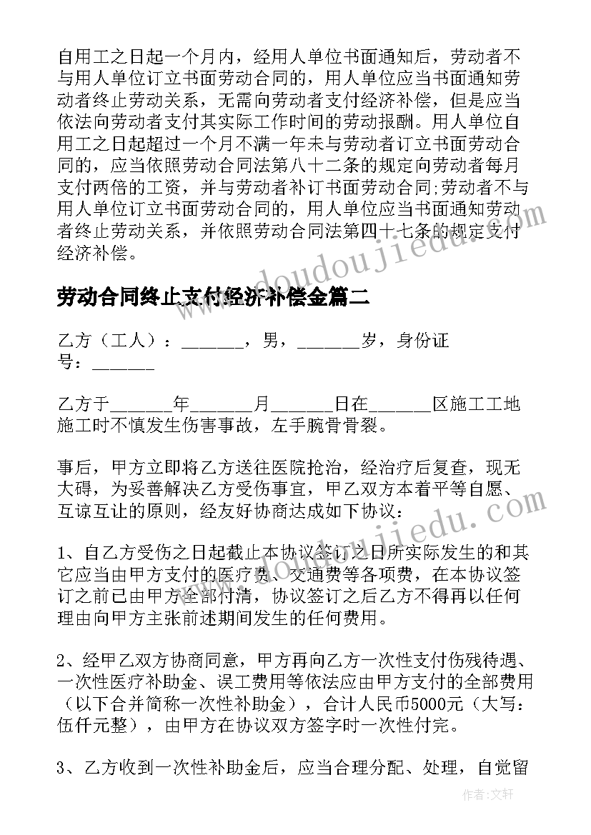 最新劳动合同终止支付经济补偿金 经济补偿金合同(汇总7篇)