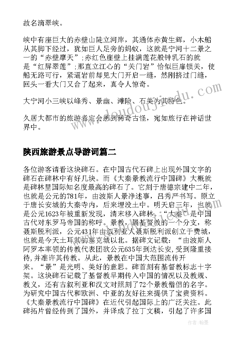 陕西旅游景点导游词(精选8篇)