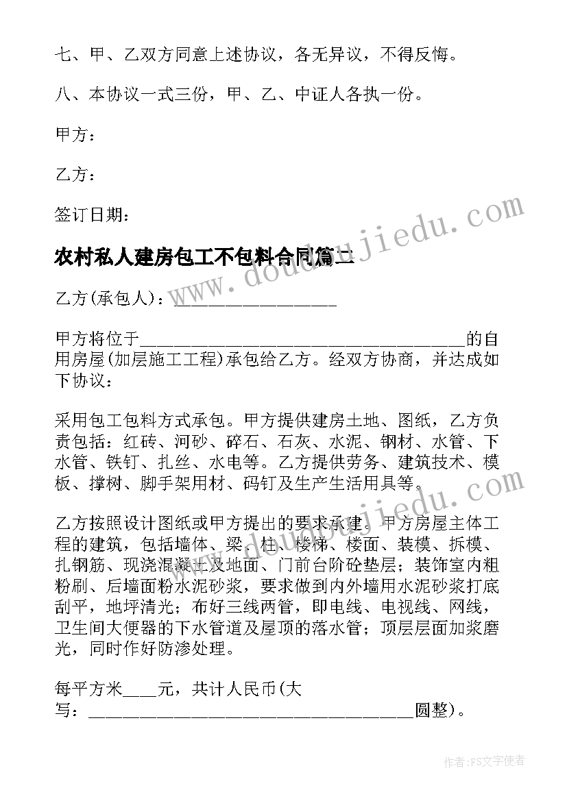 农村私人建房包工不包料合同 农村私人自建房合同(实用5篇)